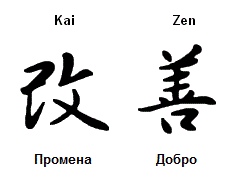 Јапонскиот идеограм за зборот „кајзен“ се состои од идеограмите за „промена“ и „добро“. 