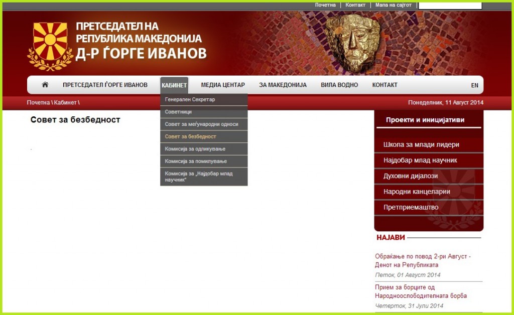 Страницата насловена „Совет за безбедност“ на претседателоот портал, скроз празна. Фото: скриншот од порталот на претседателот Ѓорѓе Иванов, 2014